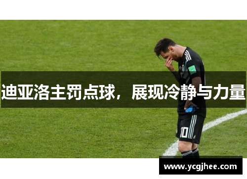 迪亚洛主罚点球，展现冷静与力量