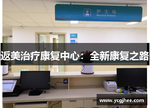 返美治疗康复中心：全新康复之路