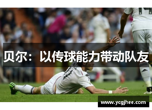 贝尔：以传球能力带动队友